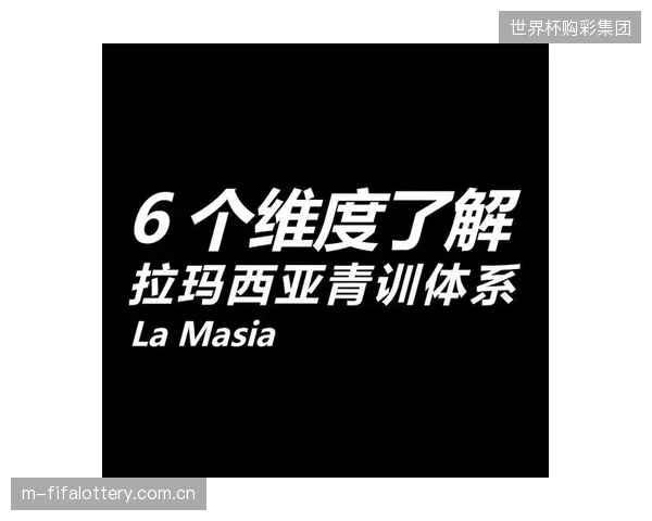 巴塞罗那拉玛西亚青训营部署新战术决策模型，以应对Tiki-Taka战术被破解的困境