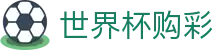 2026美加墨世界杯购彩官方网站 | 赛程投注时间表及数据大厅